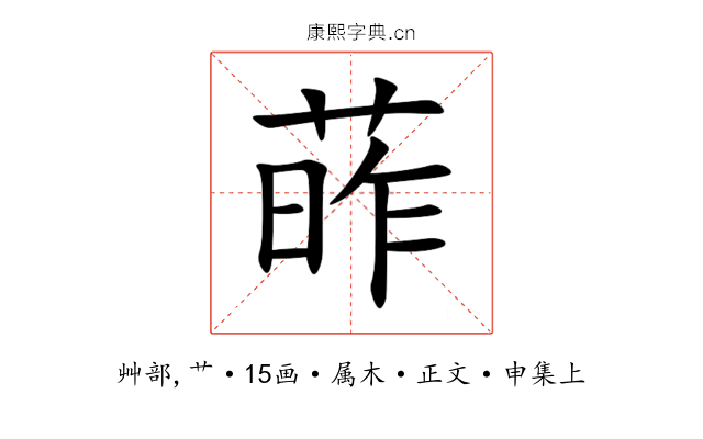 葃