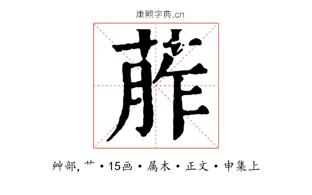 葄