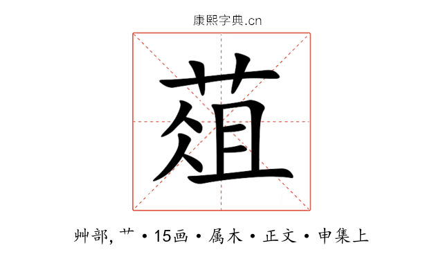 葅