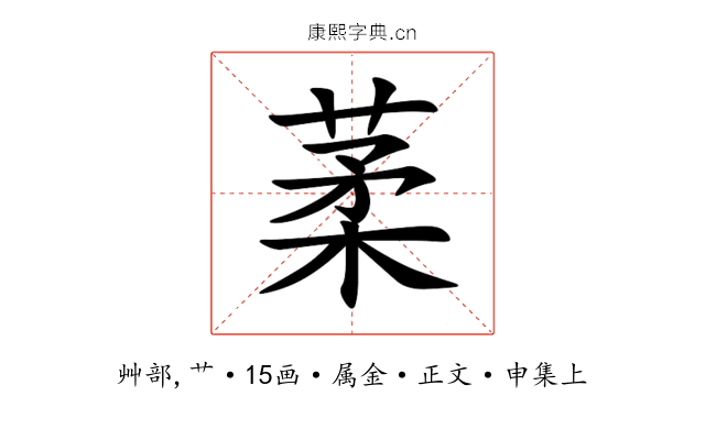 葇