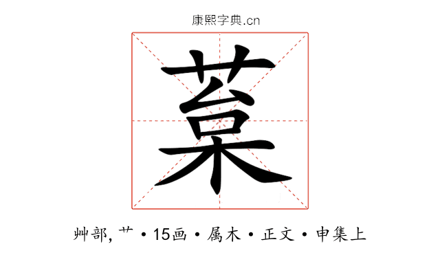 葈