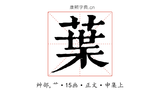 葉