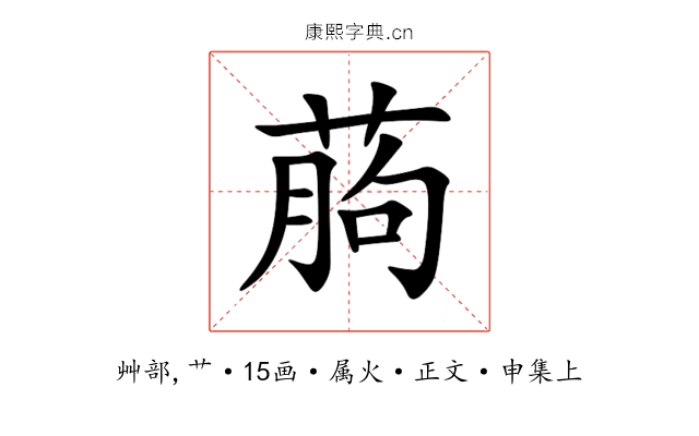 葋