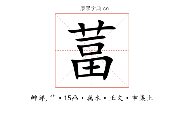 葍