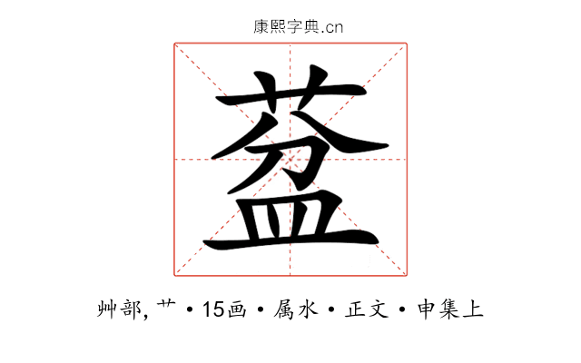 葐