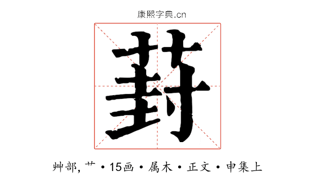 葑