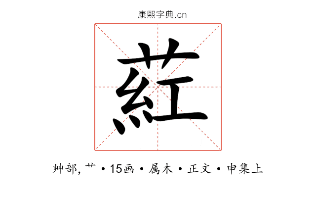 葒