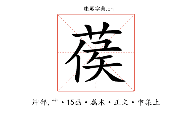 葔