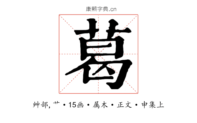 葛