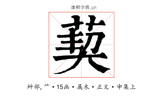 葜