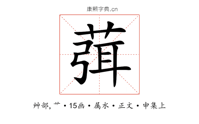 葞