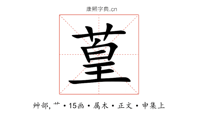 葟