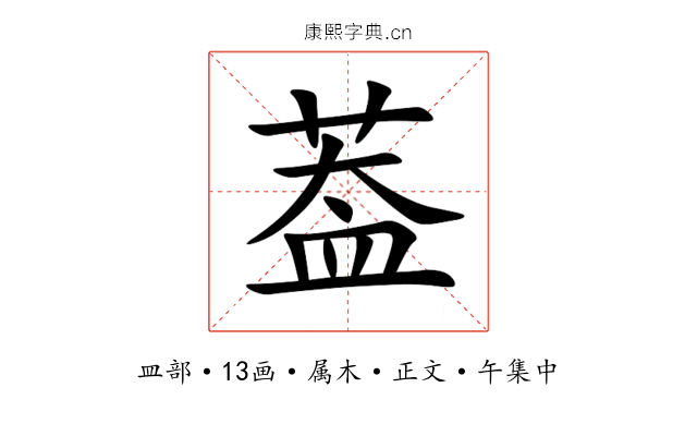 葢