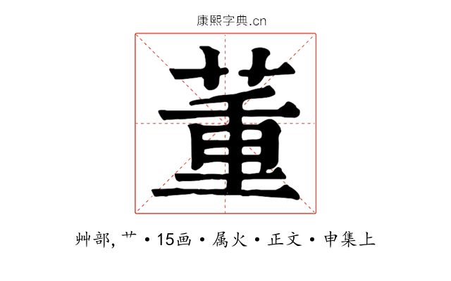 董