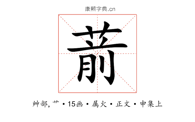 葥