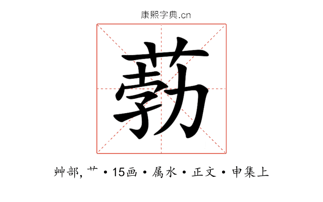 葧