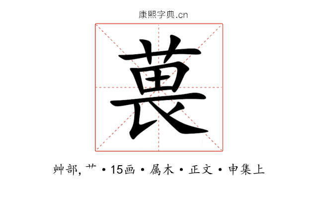 葨