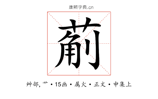 葪