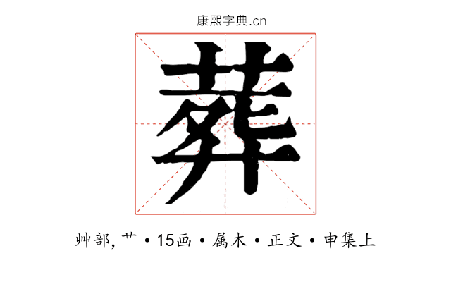 葬