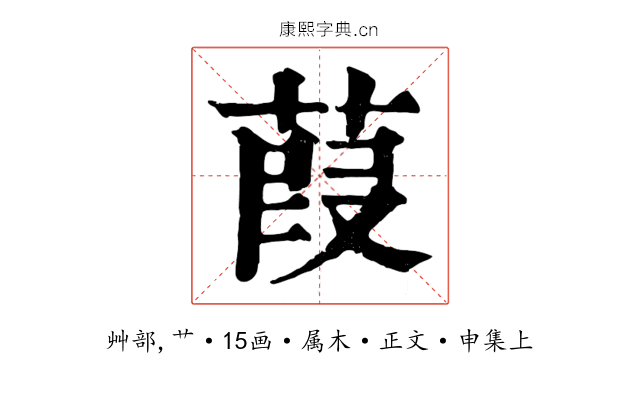 葭