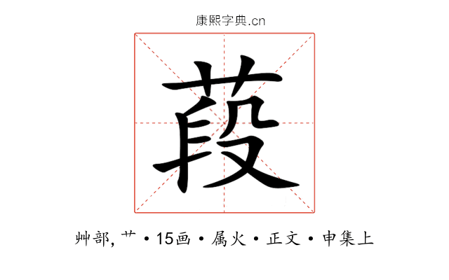 葮
