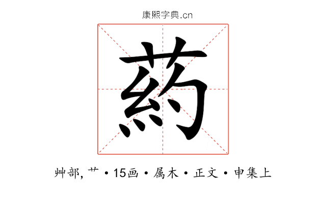 葯