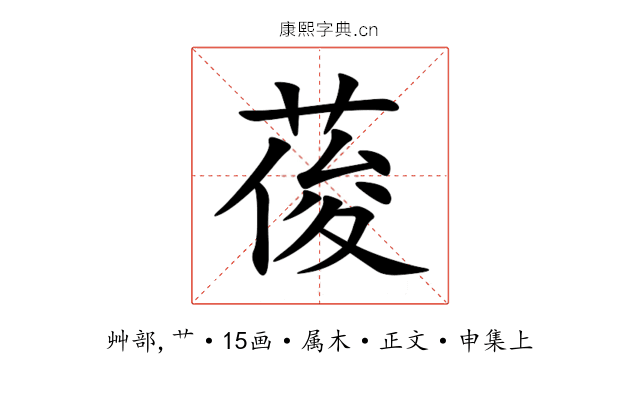 葰