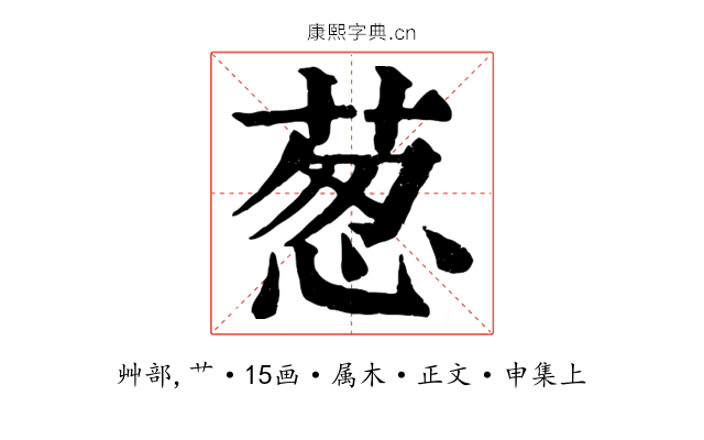 葱
