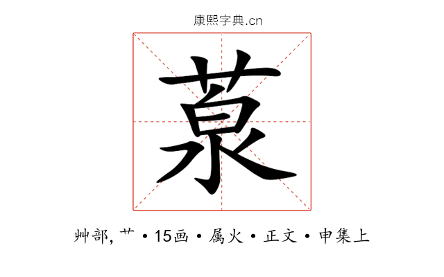 葲