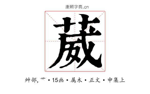 葳