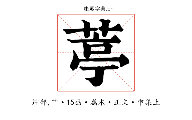 葶