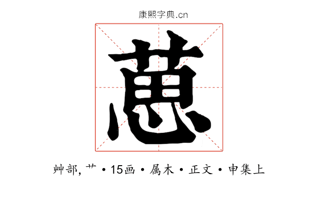葸