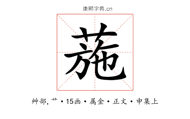 葹