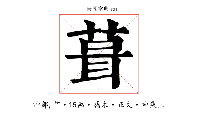 葺