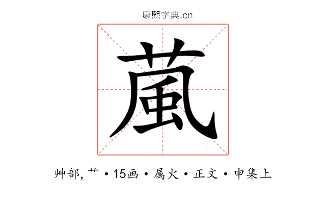葻