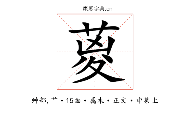 葼