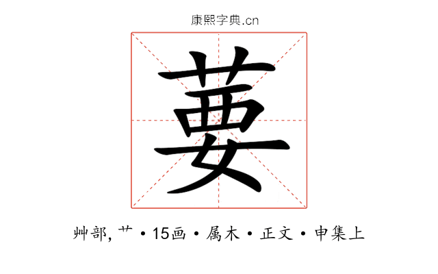 葽