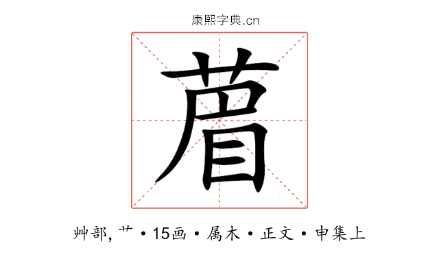 葿
