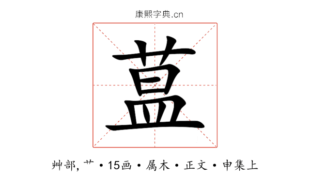蒀