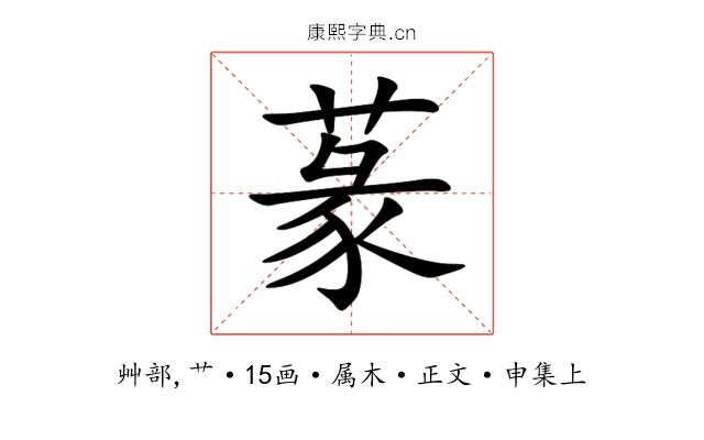 蒃