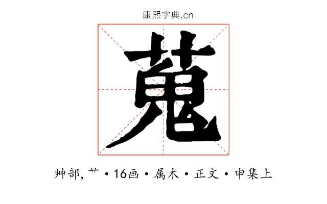 蒐
