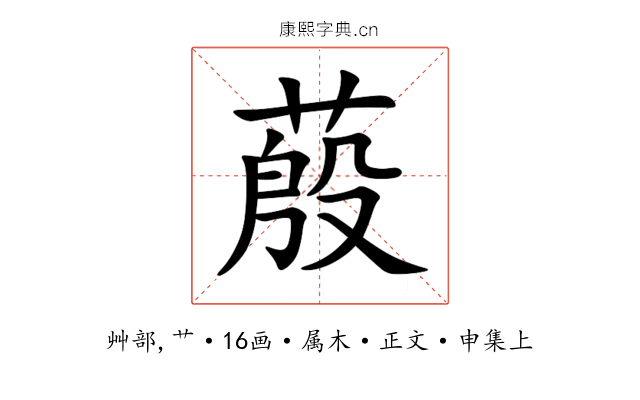 蒑