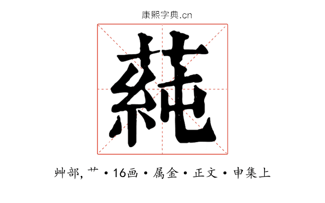 蒓
