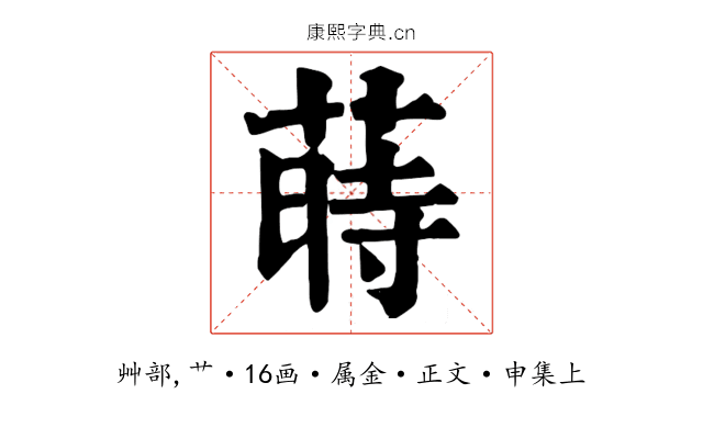 蒔