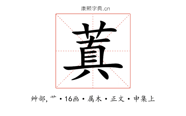 蒖