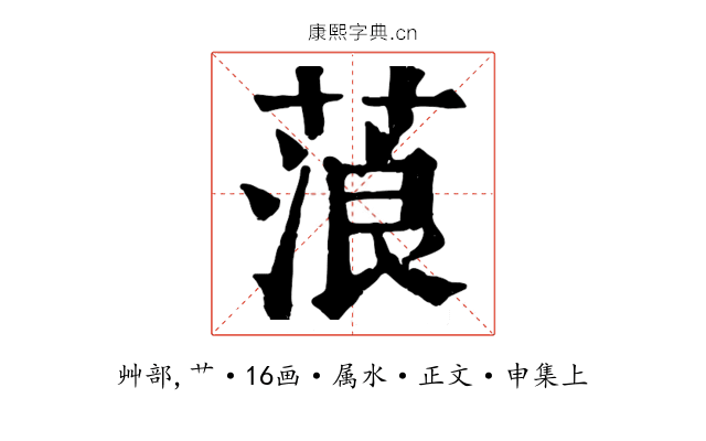 蒗