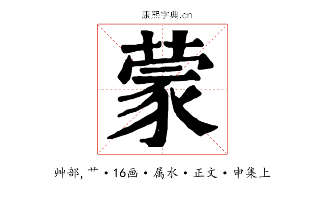 蒙