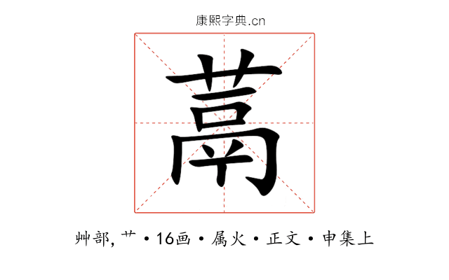 蒚