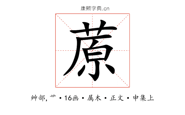 蒝