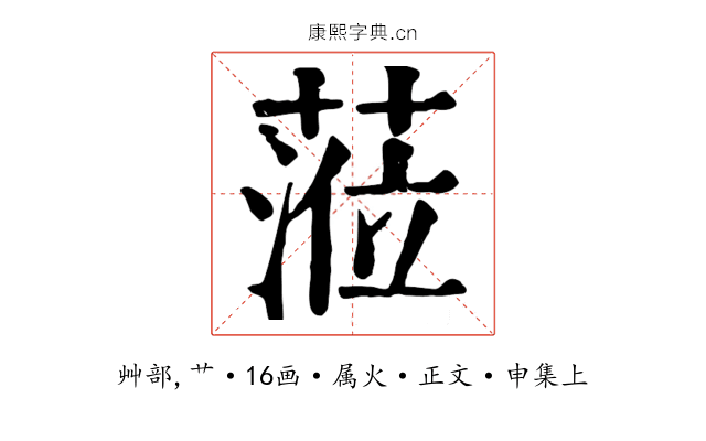 蒞